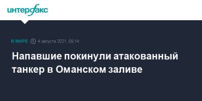 Напавшие покинули атакованный танкер в Оманском заливе - interfax.ru - Москва - Англия - Эмираты