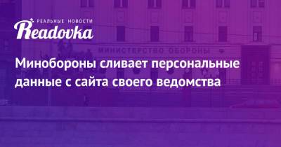 Минобороны сливает персональные данные с сайта своего ведомства - readovka.ru - Россия