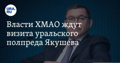 Владимир Якушев - Власти ХМАО ждут визита уральского полпреда Якушева - ura.news - Россия - Ханты-Мансийск - Югра - Уральск - окр. Уральский