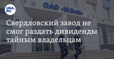 Свердловский завод не смог раздать дивиденды тайным владельцам - ura.news - Свердловская обл.