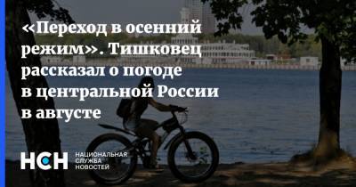 Евгений Тишковец - «Переход в осенний режим». Тишковец рассказал о погоде в центральной России в августе - nsn.fm - Россия