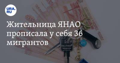 Жительница ЯНАО прописала у себя 36 мигрантов - ura.news - Россия - Белоруссия - Салехард - окр. Янао