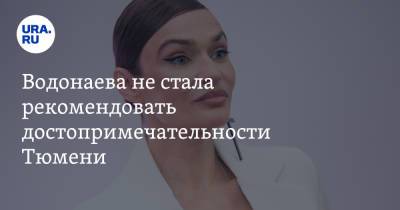 Сергей Собянин - Алена Водонаева - Водонаева не стала рекомендовать достопримечательности Тюмени - ura.news - Москва - Тюмень - Тюменская обл.