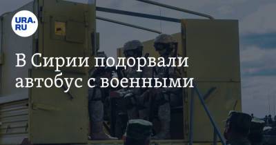 В Сирии подорвали автобус с военными - ura.news - Россия - Сирия - Дамаск