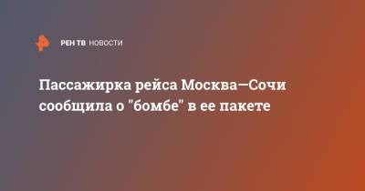 Пассажирка рейса Москва—Сочи сообщила о "бомбе" в ее пакете - ren.tv - Москва - Сочи