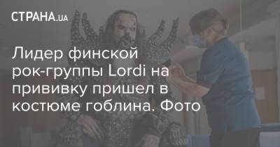 Лидер финской рок-группы Lordi на прививку пришел в костюме гоблина. Фото - strana.ua - Украина - Финляндия