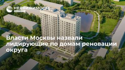 Андрей Бочкарев - Власти Москвы назвали лидирующие по домам реновации округа - realty.ria.ru - Москва - округ Юго-Восточный, Москва - Строительство