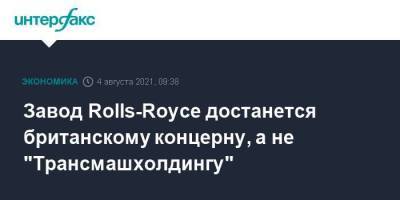 Завод Rolls-Royce достанется британскому концерну, а не "Трансмашхолдингу" - smartmoney.one - Москва - Норвегия - Англия
