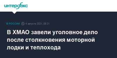 В ХМАО завели уголовное дело после столкновения моторной лодки и теплохода - interfax.ru - Москва - Россия - Югра