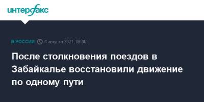 После столкновения поездов в Забайкалье восстановили движение по одному пути - interfax.ru - Москва - Самара - Владивосток - Забайкальский край - Забайкалье