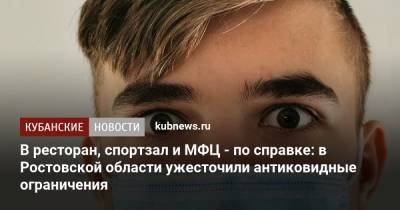 В ресторан, спортзал и МФЦ - по справке: в Ростовской области ужесточили антиковидные ограничения - kubnews.ru - Краснодарский край - Ростов-На-Дону - Ростовская обл.
