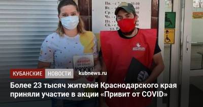 Более 23 тысяч жителей Краснодарского края приняли участие в акции «Привит от COVID» - kubnews.ru - Анапа - Краснодарский край - Краснодар - Новороссийск - Геленджик