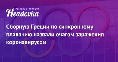 Сборную Греции по синхронному плаванию назвали очагом заражения коронавирусом - readovka.news - Греция