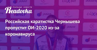 Анна Чернышева - Российская каратистка Чернышева пропустит ОИ-2020 из-за коронавируса - readovka.news - Россия - Япония - Греция