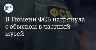 В Тюмени ФСБ нагрянула с обыском в частный музей. Владельца подозревают в «черном копательстве» - ura.news - Тюмень