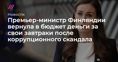 Премьер-министр Финляндии вернула в бюджет деньги за свои завтраки после коррупционного скандала - tvrain.ru - Финляндия