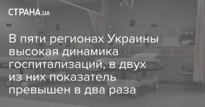 В пяти регионах Украины высокая динамика госпитализаций, в двух из них показатель превышен в два раза - strana.ua - Украина - Закарпатская обл. - Донецкая обл.