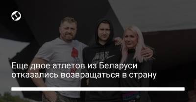 Еще двое атлетов из Беларуси отказались возвращаться в страну - liga.net - Украина - Белоруссия - Германия