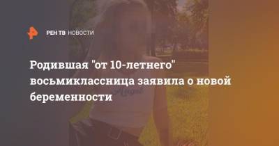 Родившая "от 10-летнего" восьмиклассница заявила о новой беременности - ren.tv - Красноярский край - Железногорск