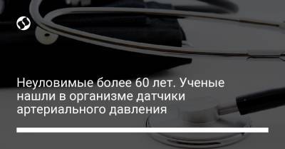 Неуловимые более 60 лет. Ученые нашли в организме датчики артериального давления - liga.net - США - Украина