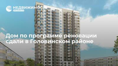 Дом по программе реновации сдали в Головинском районе - realty.ria.ru - Москва - Строительство