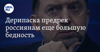 Олег Дерипаска - Дерипаска предрек россиянам еще большую бедность - ura.news - Россия