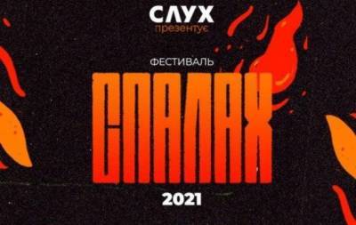 В День Независимости пройдет первый фестиваль "СПАЛАХ" от создателей одноименного документального сериала - skuke.net - Украина