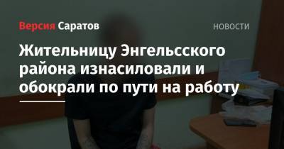Жительницу Энгельсского района изнасиловали и обокрали по пути на работу - nversia.ru - Россия - район Энгельсский