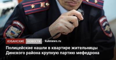 Полицейские нашли в квартире жительницы Динского района крупную партию мефедрона - kubnews.ru - Краснодарский край - Краснодар - район Динский