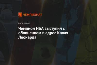 Леонарда Кавая - Чемпион НБА выступил с обвинением в адрес Кавая Леонарда - championat.com - Лос-Анджелес