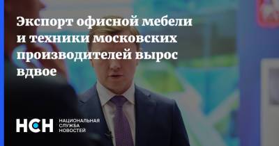 Владимир Ефимов - Экспорт офисной мебели и техники московских производителей вырос вдвое - nsn.fm - Москва - США