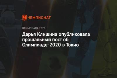 Дарья Клишина - Дарья Клишина опубликовала прощальный пост об Олимпиаде-2020 в Токио - championat.com - Токио - Япония