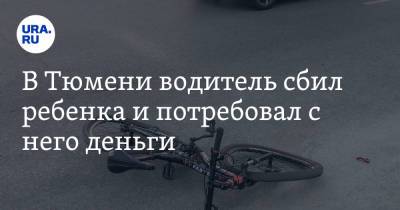 В Тюмени водитель сбил ребенка и потребовал с него деньги - ura.news - Тюмень - Тюменская обл.