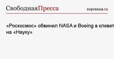 Владимир Устименко - «Роскосмос» обвинил NASA и Boeing в клевете на «Науку» - svpressa.ru