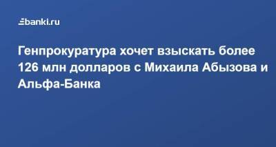 Михаил Абызов - Анатолий Разинкин - Генпрокуратура хочет взыскать более 126 млн долларов с Михаила Абызова и Альфа-Банка - smartmoney.one - Москва