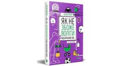 Що відштовхує та демотивує дитину: Поради батькам з книжки «Як не збожеволіти від батьківства» - skuke.net