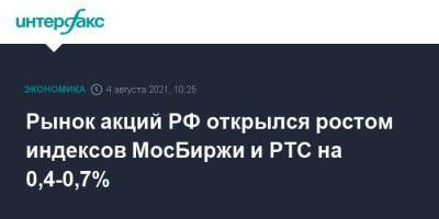 Рынок акций РФ открылся ростом индексов МосБиржи и РТС на 0,4-0,7% - smartmoney.one - Москва - Россия