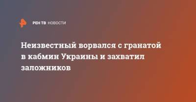 Неизвестный ворвался с гранатой в кабмин Украины и захватил заложников - ren.tv - Украина - Киев