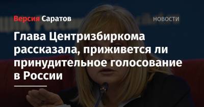 Элла Памфилова - Глава Центризбиркома рассказала, приживется ли принудительное голосование в России - nversia.ru - Россия - Австралия