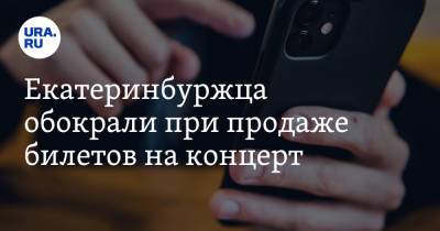 Максим Корж - Екатеринбуржца обокрали при продаже билетов на концерт - ura.news - Россия - Екатеринбург