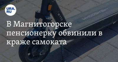 В Магнитогорске пенсионерку обвинили в краже самоката - ura.news - Челябинская обл. - Магнитогорск