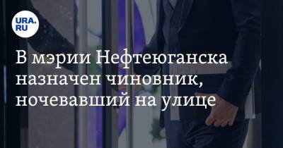 В мэрии Нефтеюганска назначен чиновник, ночевавший на улице - ura.news - Россия - Нефтеюганск
