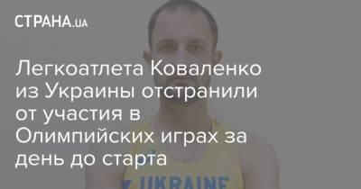 Легкоатлета Коваленко из Украины отстранили от участия в Олимпийских играх за день до старта - strana.ua - Украина - Токио