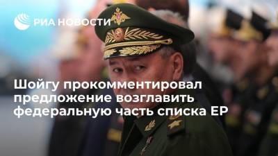 Сергей Шойгу - Владимир Путин - Сергей Лавров - Анна Кузнецова - Елен Шмелев - Денис Проценко - Шойгу назвал высочайшим доверием предложение возглавить федеральную часть списка "Единой России" - ria.ru - Москва - Россия