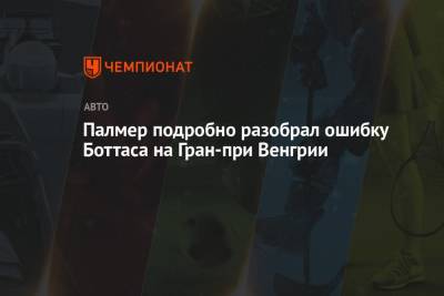 Палмер подробно разобрал ошибку Боттаса на Гран-при Венгрии - championat.com - Венгрия