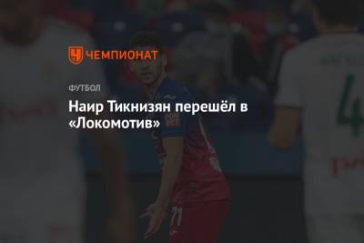 Наир Тикнизян - Наир Тикнизян перешёл в «Локомотив» - championat.com