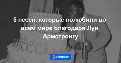 Джеймс Бонд - Луи Армстронг - 5 песен, которые полюбили во всем мире благодаря Луи Армстронгу - news.mail.ru - Грузия