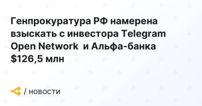 Михаил Абызов - Генпрокуратура РФ намерена взыскать с инвестора Telegram Open Network и Альфа-банка $126,5 млн - forklog.com - Россия