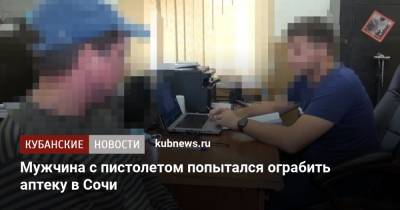 Мужчина с пистолетом попытался ограбить аптеку в Сочи - kubnews.ru - Сочи - Краснодарский край - район Центральный, Сочи