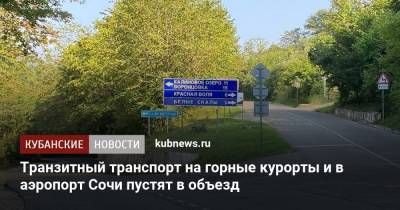 Алексей Копайгородский - Транзитный транспорт на горные курорты и в аэропорт Сочи пустят в объезд - kubnews.ru - Сочи - Краснодарский край - Адлер - Строительство